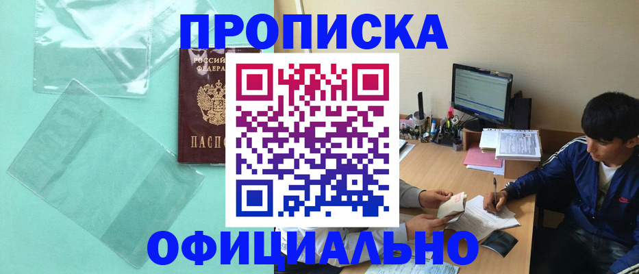 купить прописку в Бакале